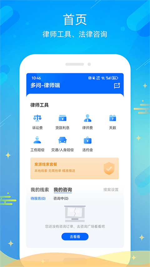 多问律师端app