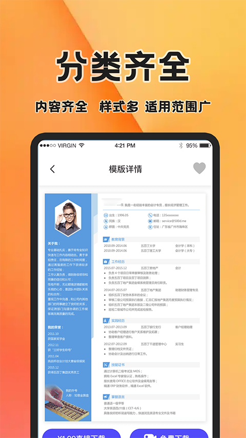 简历快制作App