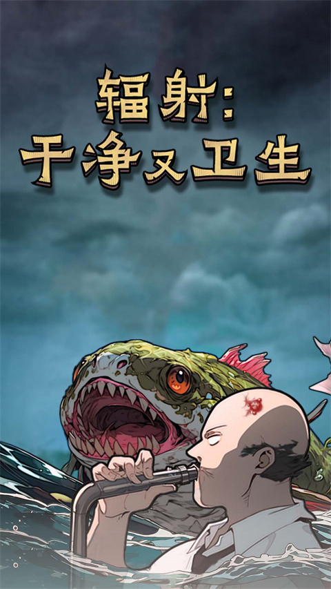 辐射干净又卫生正式版