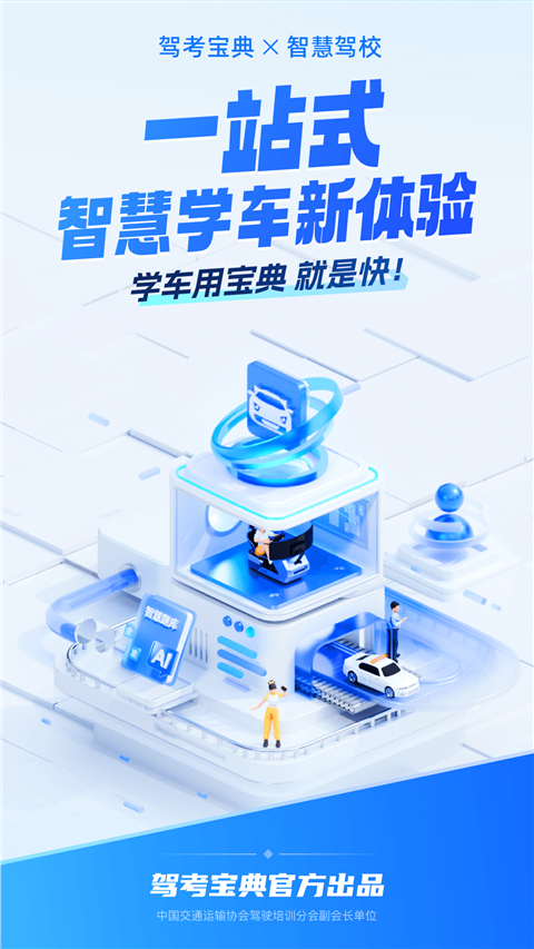 驾考宝典智慧驾校版