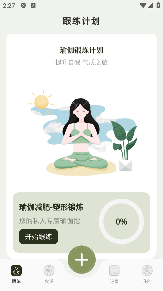 365瑜伽免费跟练界面