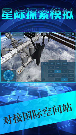 星际探索模拟官方版