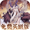 猎魔(0.1折免费真买断)