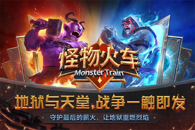 怪物火车手机版国际服