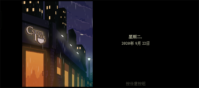 咖啡物语(Coffee Talk)