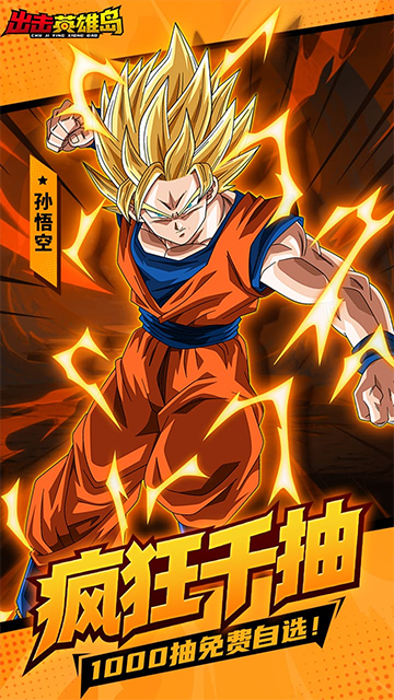 出击英雄岛(0.1折超蓝悟空)