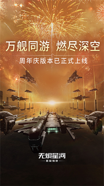 星战前夜无烬星河vivo版