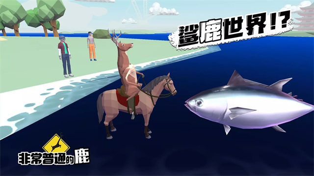 沙雕鹿模拟器游戏