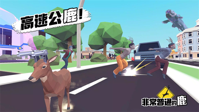 沙雕鹿模拟器游戏