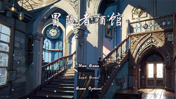 冒险者酒馆游戏