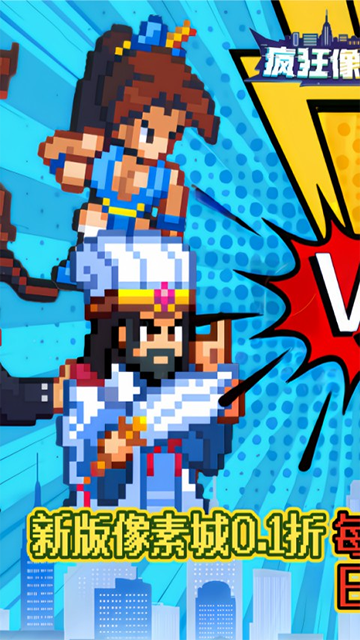 疯狂像素城(0.1折日送1万代金)