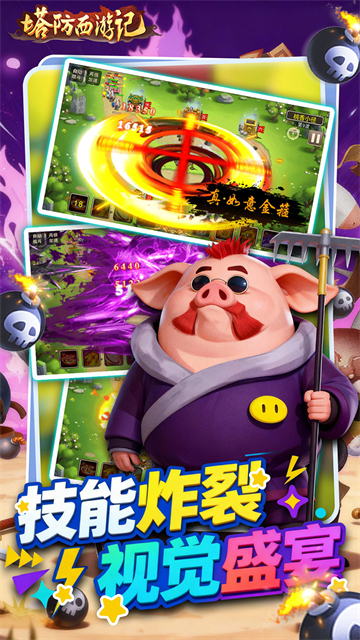 塔防西游记