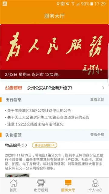 永州公交app最新版
