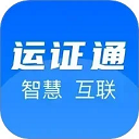 运证通电子版app