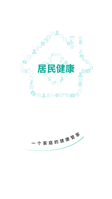 居民健康