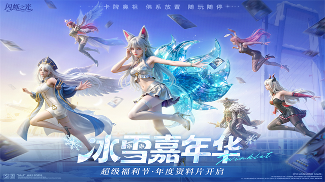 闪烁之光公益版