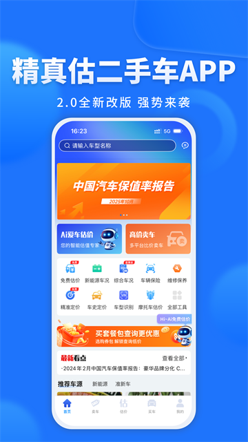精真估二手车评估app