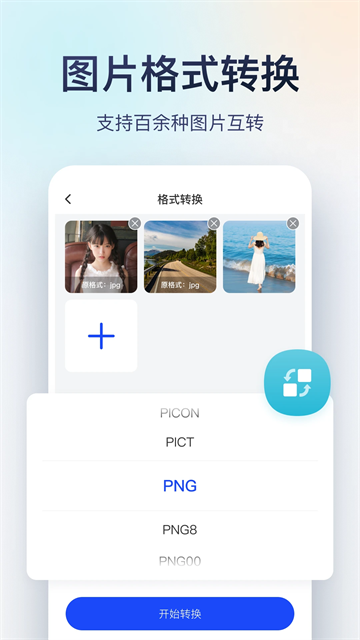 迅捷图片转换器手机版