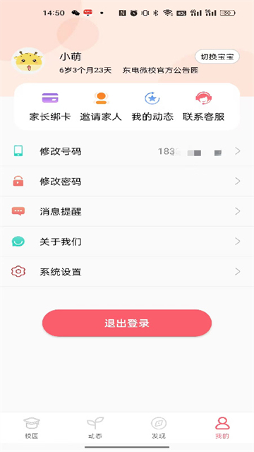 东电微校家长端