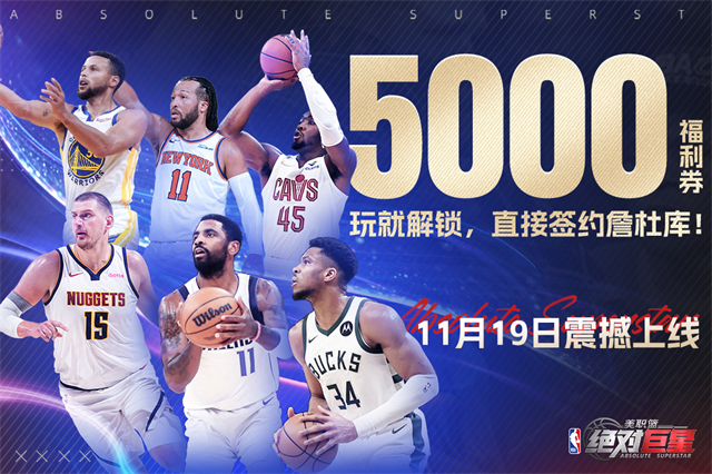 美职篮绝对巨星2026最新版