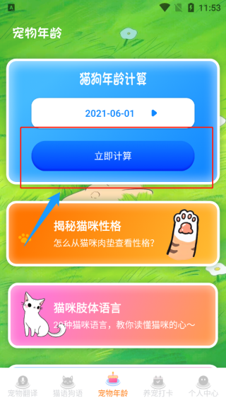 点击立即计算
