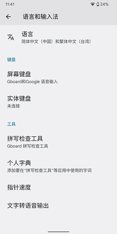 Google文字转语音引擎设置界面
