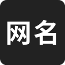 网名生成器