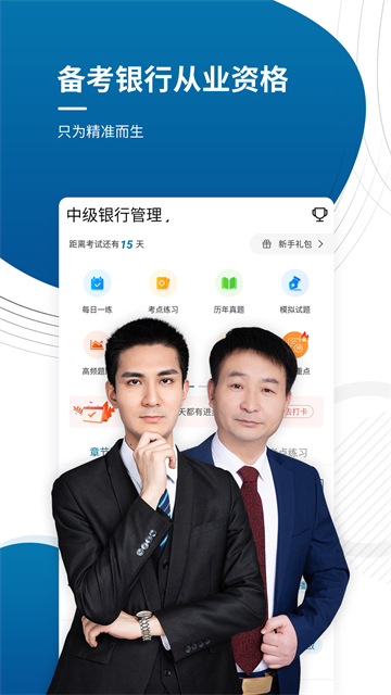 银行从业资格准题库app