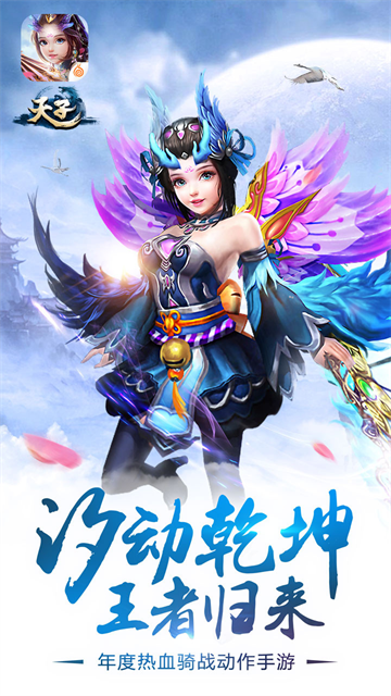 天子手游0.1折版