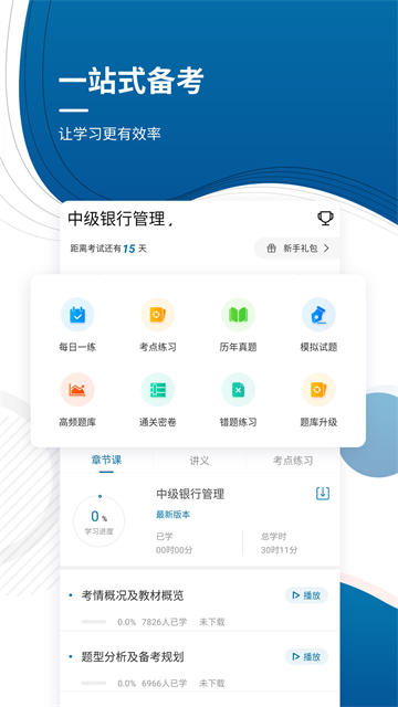 银行从业资格准题库app
