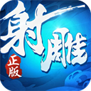 射雕英雄传3D满V版