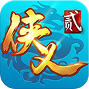 侠义2最新版2026
