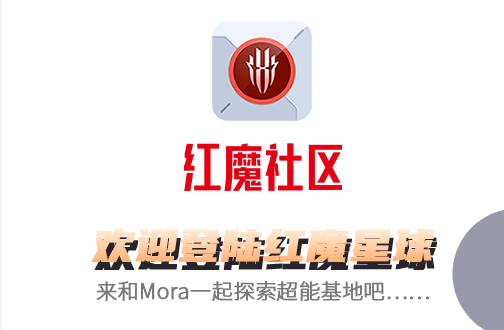 红魔社区