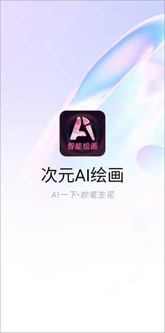 次元AI绘画