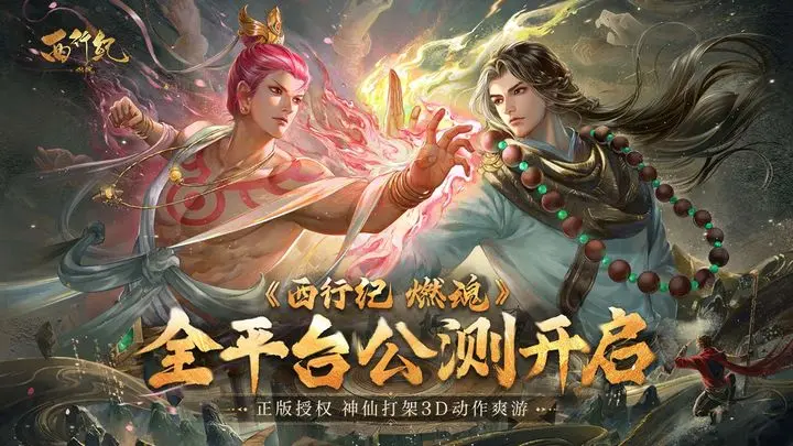 西行记燃魂