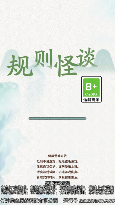 规则禁忌怪谈