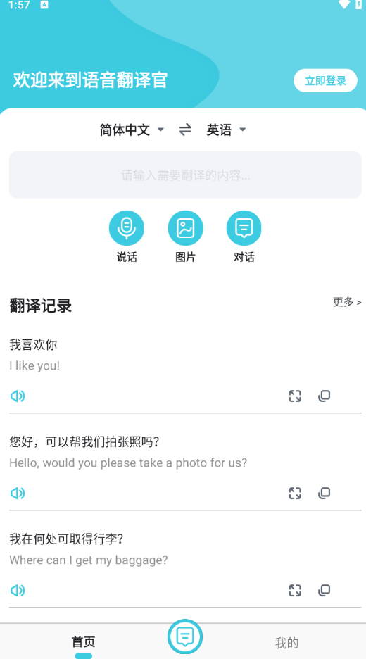 语音翻译官