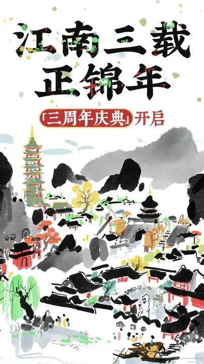江南百景图