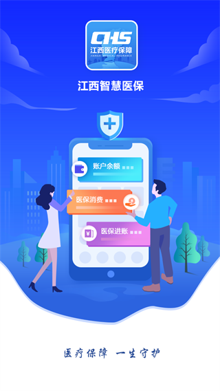 江西智慧医保