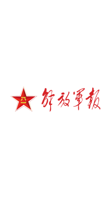 解放军报