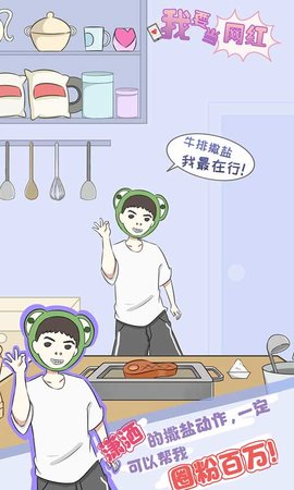 我要当网红