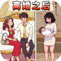 婚后生活