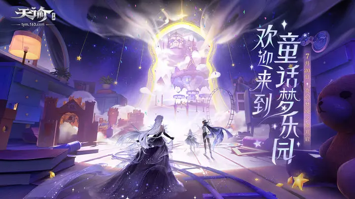 天谕童话梦乐园