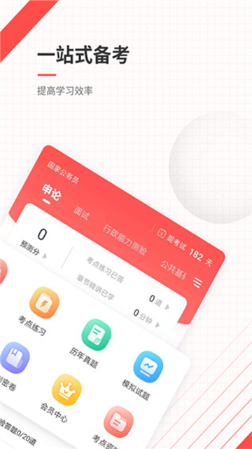 公务员app