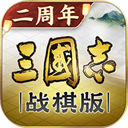 三国志战棋版灵犀客户端