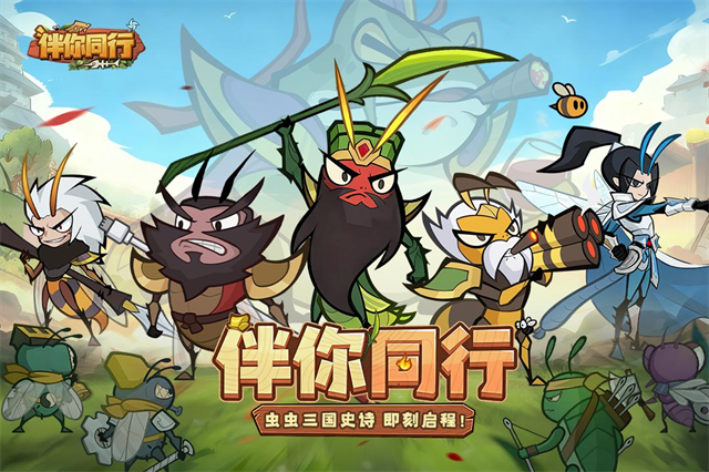 伴你同行
