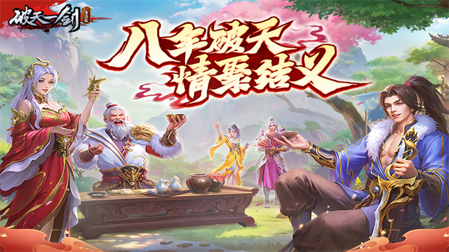 破天一剑腾讯版