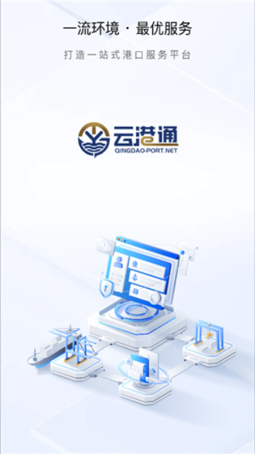云港通App