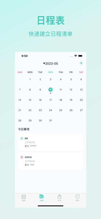 超级课程表app下载