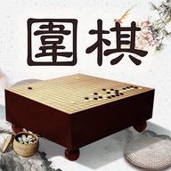 围棋